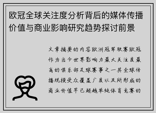 欧冠全球关注度分析背后的媒体传播价值与商业影响研究趋势探讨前景
