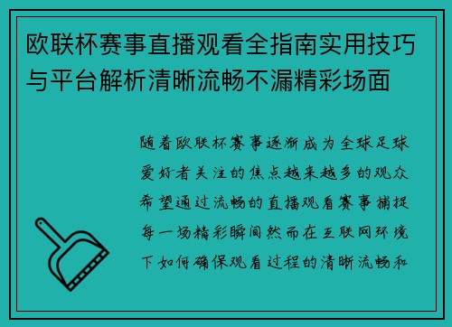 欧联杯赛事直播观看全指南实用技巧与平台解析清晰流畅不漏精彩场面 欧联杯赛事直播观看全指南实用技巧与平台解析清晰流畅不漏精彩场面