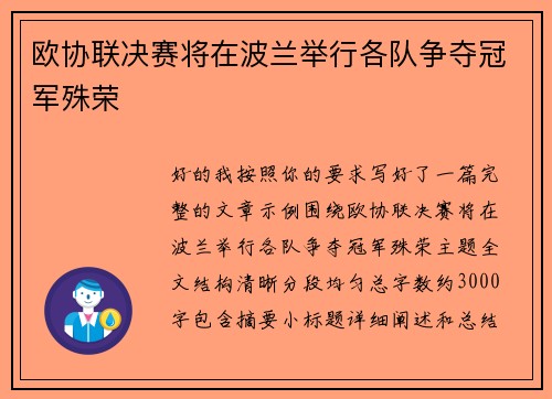 欧协联决赛将在波兰举行各队争夺冠军殊荣 欧协联决赛将在波兰举行各队争夺冠军殊荣