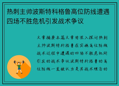 热刺主帅波斯特科格鲁高位防线遭遇四场不胜危机引发战术争议