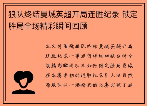 狼队终结曼城英超开局连胜纪录 锁定胜局全场精彩瞬间回顾