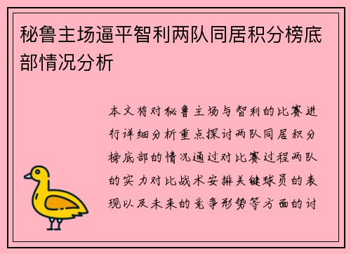秘鲁主场逼平智利两队同居积分榜底部情况分析