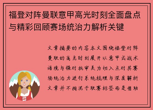 福登对阵曼联意甲高光时刻全面盘点与精彩回顾赛场统治力解析关键