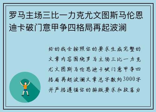 罗马主场三比一力克尤文图斯马伦恩迪卡破门意甲争四格局再起波澜
