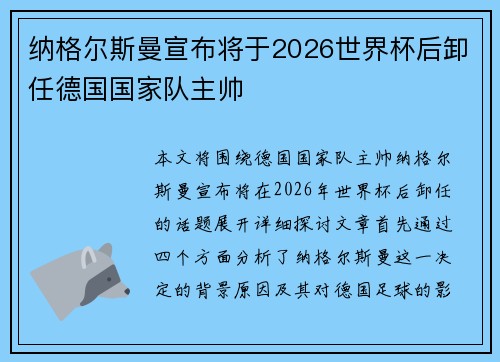 纳格尔斯曼宣布将于2026世界杯后卸任德国国家队主帅