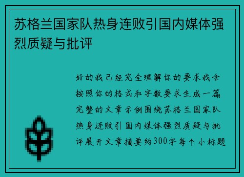 苏格兰国家队热身连败引国内媒体强烈质疑与批评