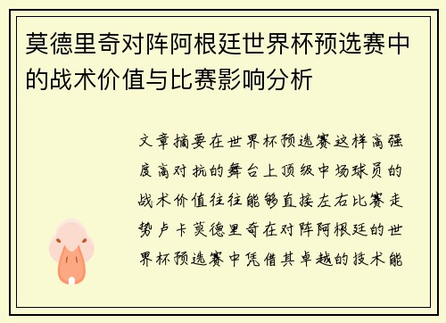 莫德里奇对阵阿根廷世界杯预选赛中的战术价值与比赛影响分析