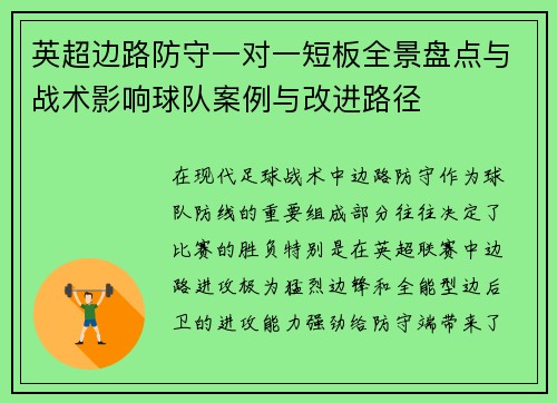 英超边路防守一对一短板全景盘点与战术影响球队案例与改进路径