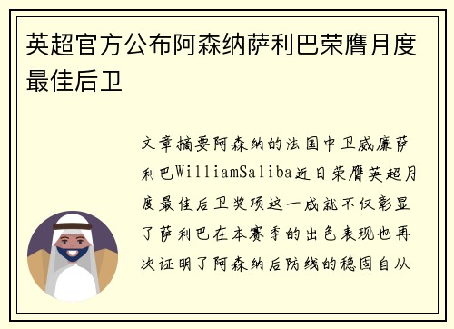 英超官方公布阿森纳萨利巴荣膺月度最佳后卫