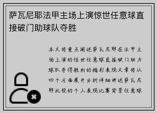 萨瓦尼耶法甲主场上演惊世任意球直接破门助球队夺胜