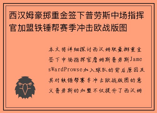 西汉姆豪掷重金签下普劳斯中场指挥官加盟铁锤帮赛季冲击欧战版图