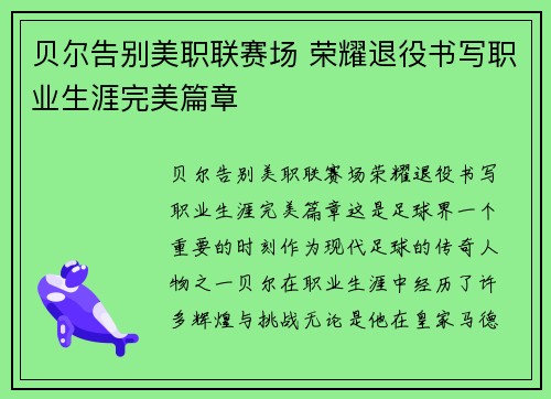 贝尔告别美职联赛场 荣耀退役书写职业生涯完美篇章 贝尔告别美职联赛场 荣耀退役书写职业生涯完美篇章