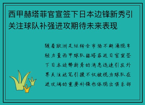 西甲赫塔菲官宣签下日本边锋新秀引关注球队补强进攻期待未来表现