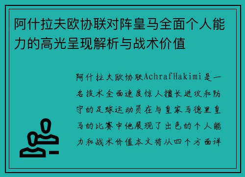 阿什拉夫欧协联对阵皇马全面个人能力的高光呈现解析与战术价值