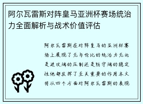 阿尔瓦雷斯对阵皇马亚洲杯赛场统治力全面解析与战术价值评估
