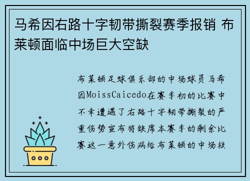 马希因右路十字韧带撕裂赛季报销 布莱顿面临中场巨大空缺 马希因右路十字韧带撕裂赛季报销 布莱顿面临中场巨大空缺