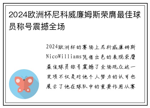 2024欧洲杯尼科威廉姆斯荣膺最佳球员称号震撼全场 2024欧洲杯尼科威廉姆斯荣膺最佳球员称号震撼全场