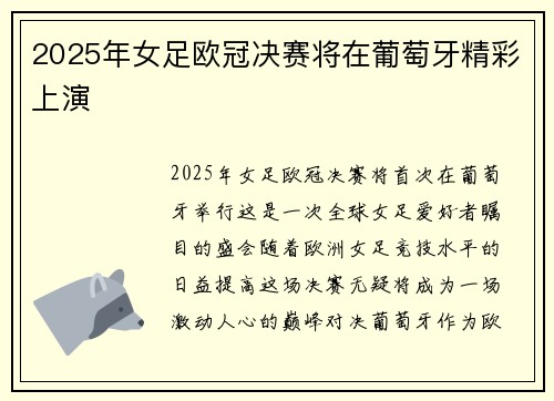 2025年女足欧冠决赛将在葡萄牙精彩上演 2025年女足欧冠决赛将在葡萄牙精彩上演