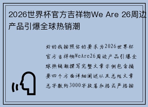 2026世界杯官方吉祥物We Are 26周边产品引爆全球热销潮 2026世界杯官方吉祥物We Are 26周边产品引爆全球热销潮