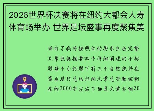 2026世界杯决赛将在纽约大都会人寿体育场举办 世界足坛盛事再度聚焦美国 2026世界杯决赛将在纽约大都会人寿体育场举办 世界足坛盛事再度聚焦美国