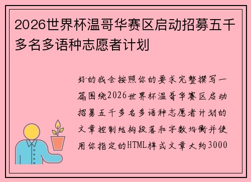 2026世界杯温哥华赛区启动招募五千多名多语种志愿者计划