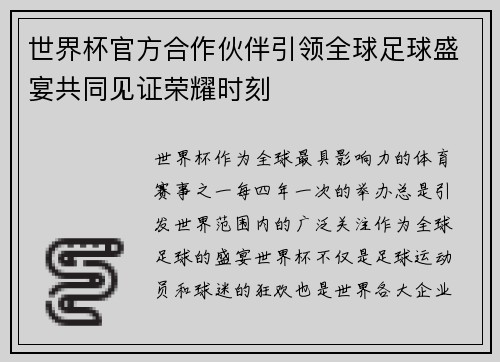 世界杯官方合作伙伴引领全球足球盛宴共同见证荣耀时刻