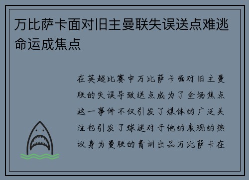 万比萨卡面对旧主曼联失误送点难逃命运成焦点