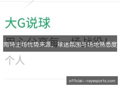 南特主场优势来源,球迷氛围与场地熟悉度 南特主场优势来源,球迷氛围与场地熟悉度