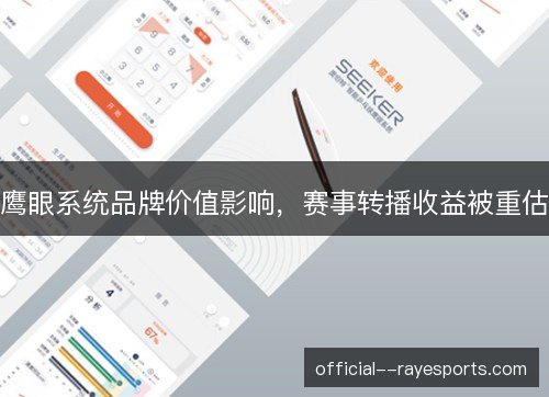 鹰眼系统品牌价值影响,赛事转播收益被重估 鹰眼系统品牌价值影响,赛事转播收益被重估