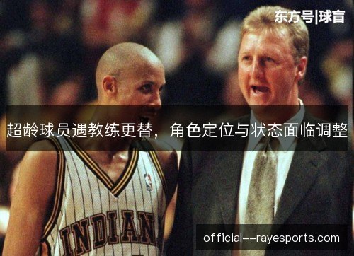 超龄球员遇教练更替，角色定位与状态面临调整